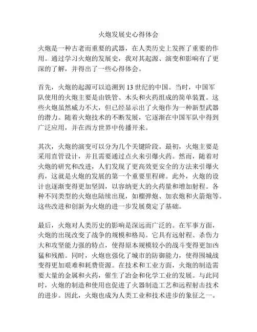 火炮发展史心得体会