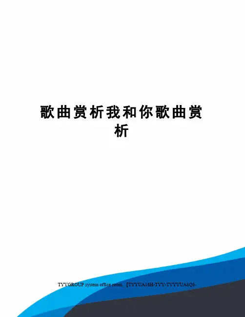 歌曲赏析我和你歌曲赏析