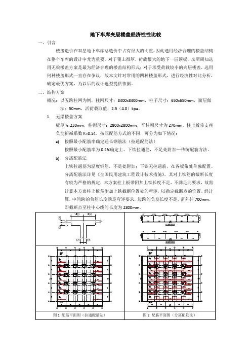 地下车库夹层楼盖经济性比较