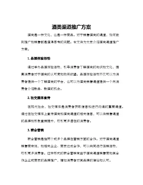 酒类渠道推广方案