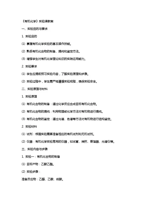 《有机化学》实验课教案