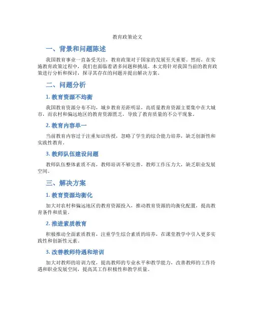 教育政策论文