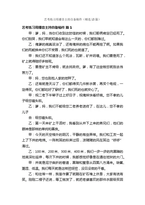 艺考练习用播音主持自备稿件（精选15篇）