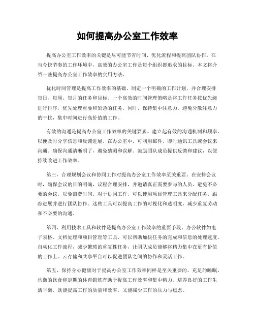 如何提高办公室工作效率