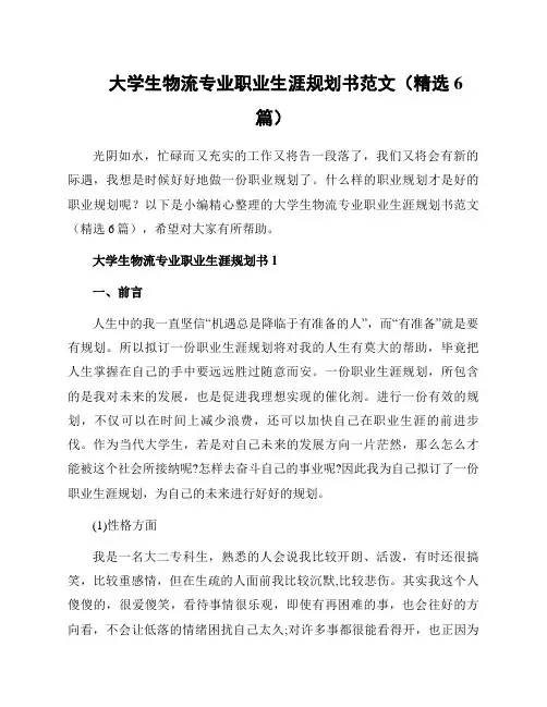 大学生物流专业职业生涯规划书范文(精选6篇)