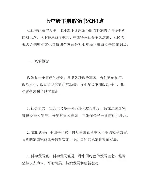七年级下册政治书知识点