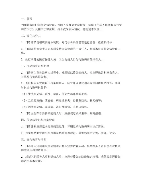 医院门诊传染病管理制度