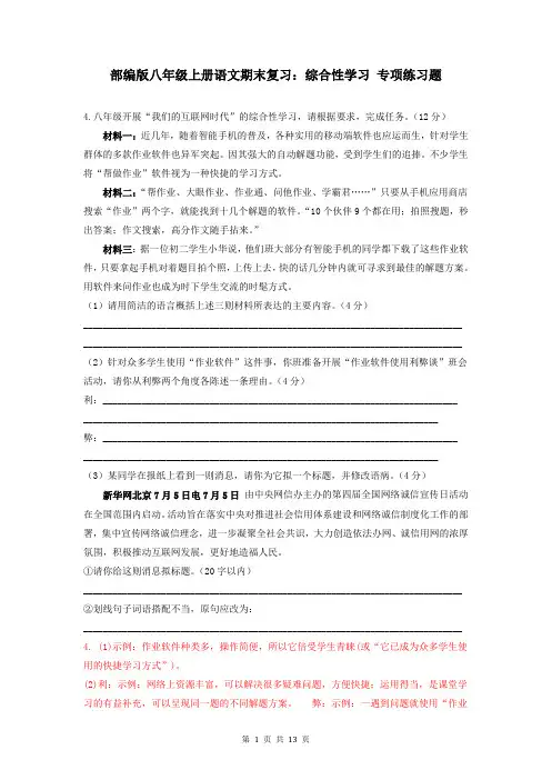 部编版八年级上册语文期末复习：综合性学习 专项练习题(含答案)