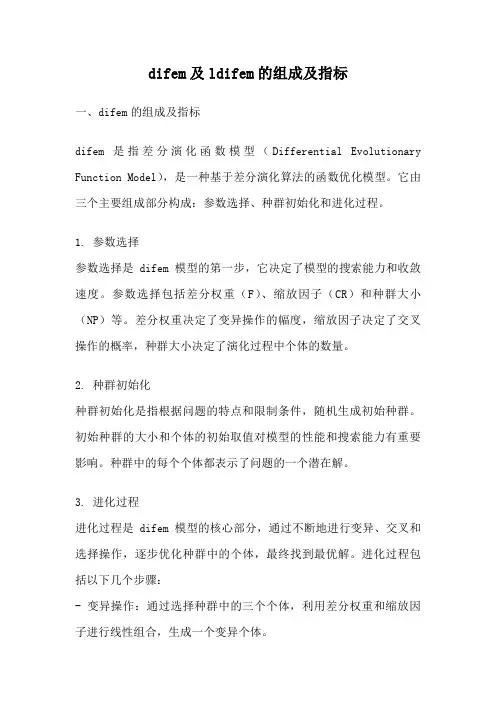 difem及ldifem的组成及指标