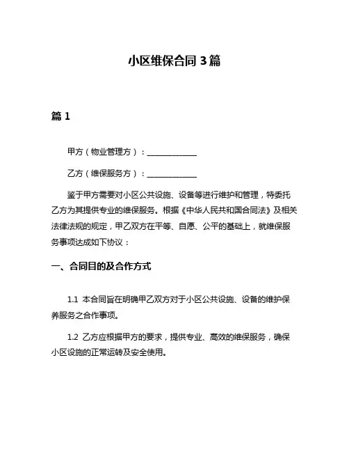 小区维保合同3篇