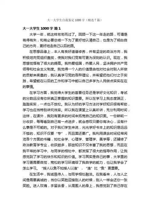 大一大学生自我鉴定1000字（精选7篇）