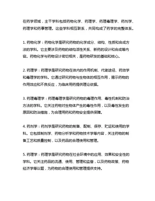 试述药学专业各主干学科的定义和相互联系。