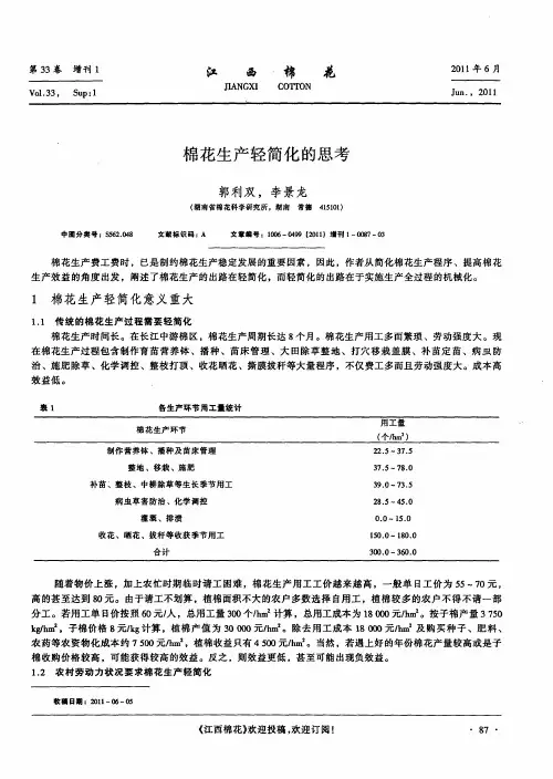 棉花生产轻简化的思考