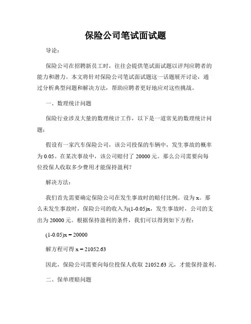 保险公司笔试面试题