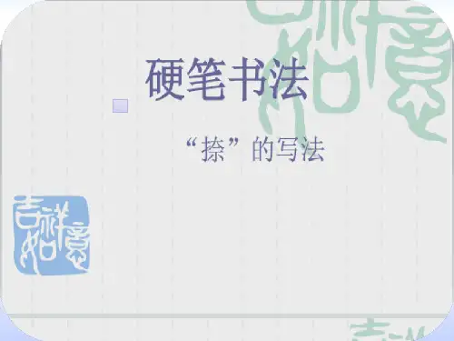 捺的写法书法 ppt课件
