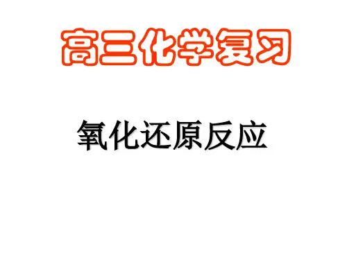届高三一轮复习《氧化还原反应》(苏教版)(原创)PPT课件