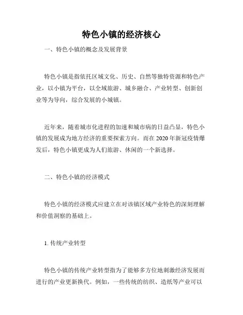 特色小镇的经济核心
