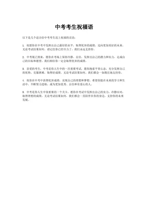 中考考生祝福语