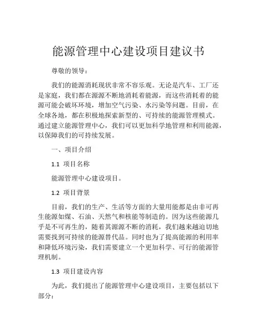 能源管理中心建设项目建议书