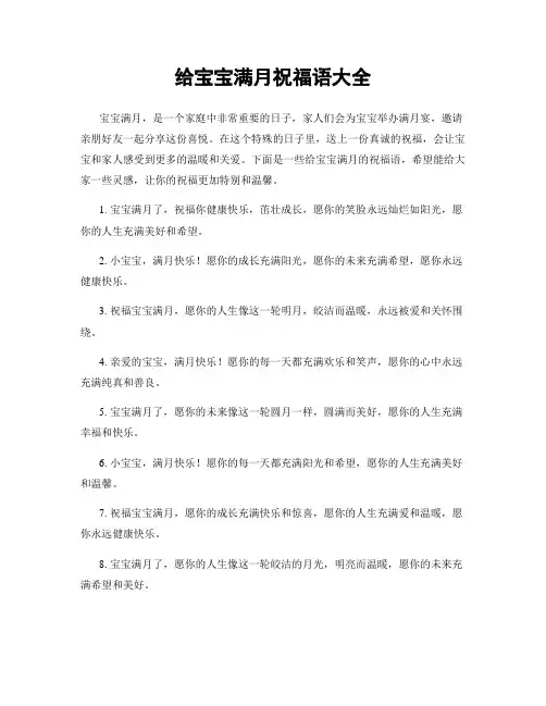 给宝宝满月祝福语大全