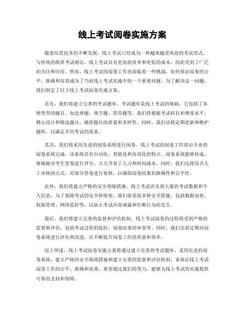 线上考试阅卷实施方案