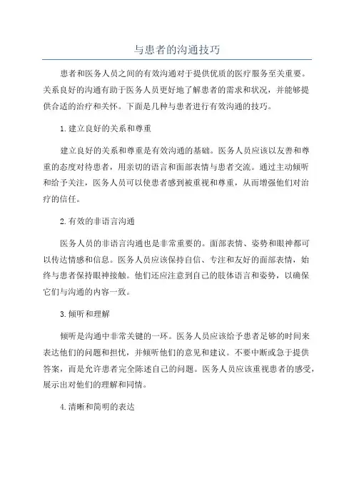 与患者的沟通技巧