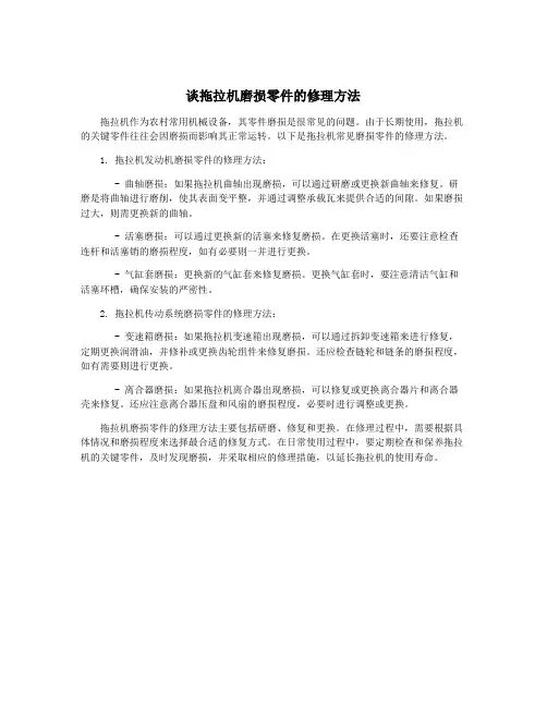 谈拖拉机磨损零件的修理方法
