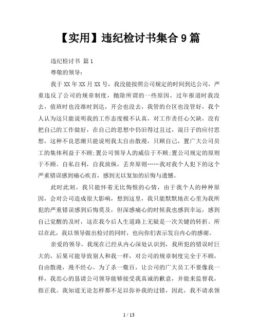 【实用】违纪检讨书集合9篇
