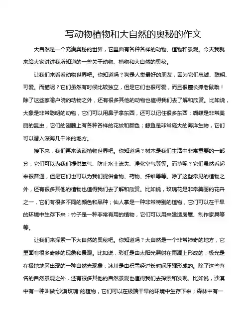 写动物植物和大自然的奥秘的作文