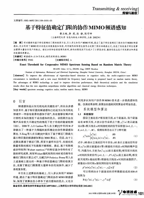 基于特征值确定门限的协作MIMO频谱感知.