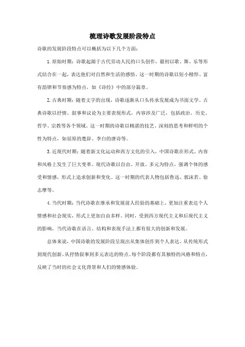 梳理诗歌发展阶段特点