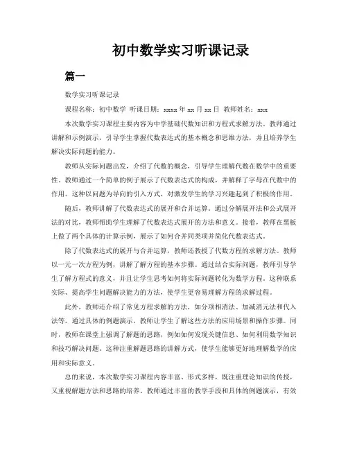 初中数学实习听课记录3篇