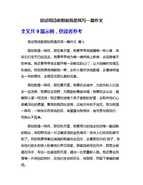 尝试用诗歌假如我是风写一篇作文