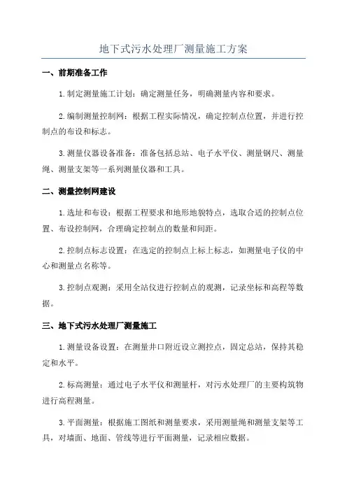 地下式污水处理厂测量施工方案