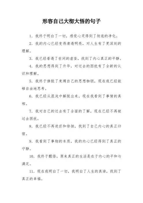 形容自己大彻大悟的句子