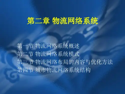 第二章 物流网络系统