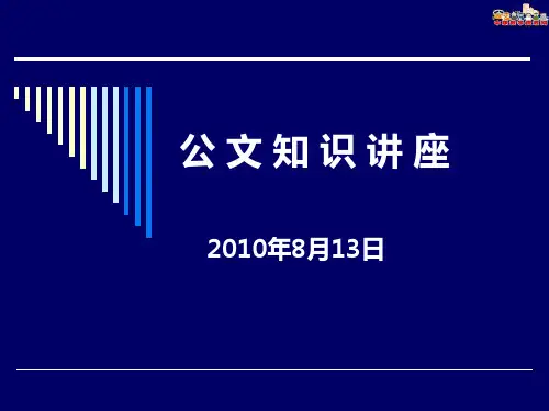 公文知识讲座(ppt 122页)