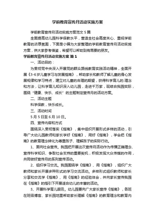 学前教育宣传月活动实施方案范文5篇