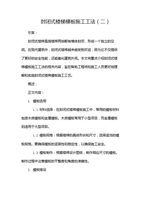 封闭式楼梯模板施工工法(两篇)