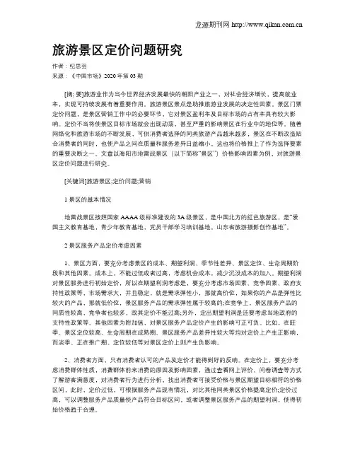 旅游景区定价问题研究