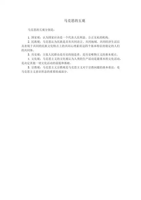 马克思的五观