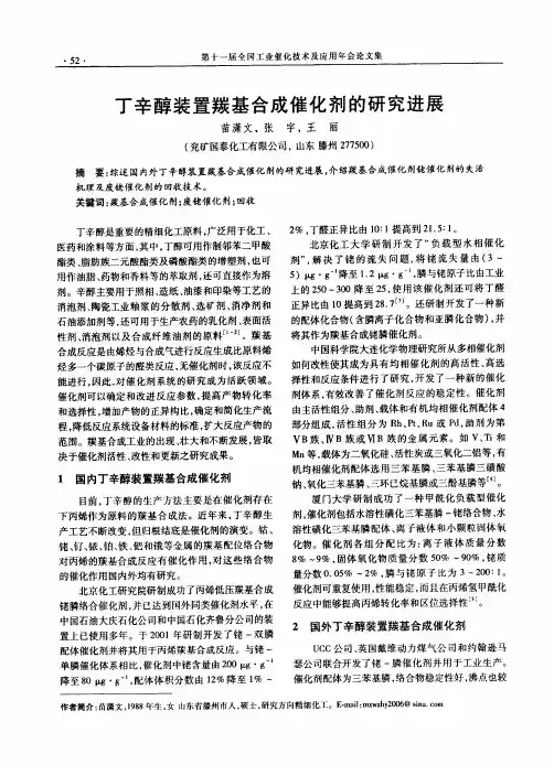 丁辛醇装置羰基合成催化剂与研究进展