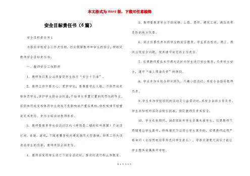 安全目标责任书（6篇）