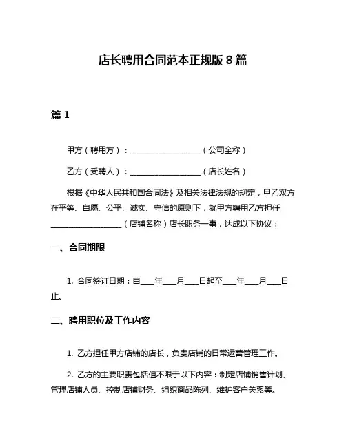 店长聘用合同范本正规版8篇