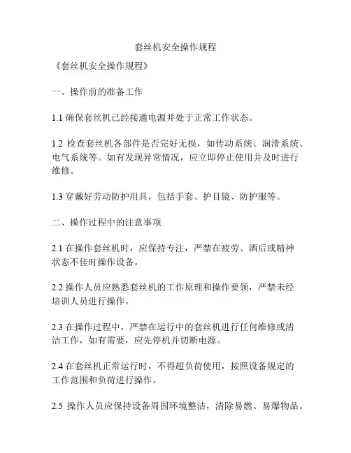 套丝机安全操作规程