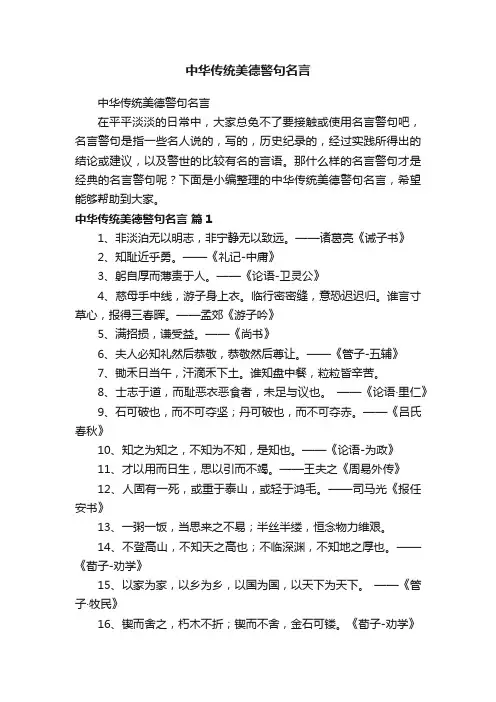 中华传统美德警句名言
