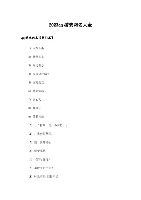 2023个性_qq游戏网名大全