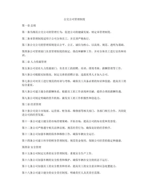 公交公司管理制度