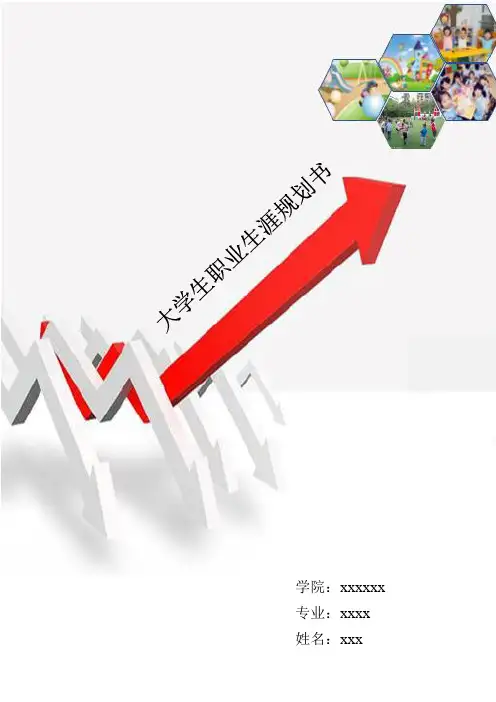 大学生职业生涯规划书范文(省赛一等奖)