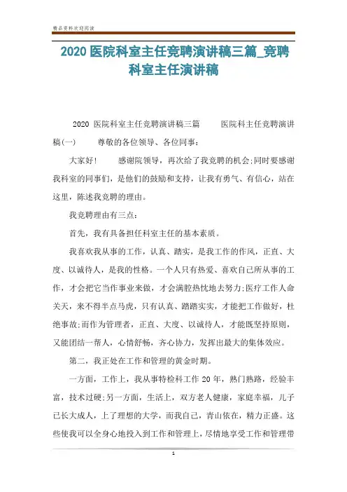 2020医院科室主任竞聘演讲稿三篇_竞聘科室主任演讲稿